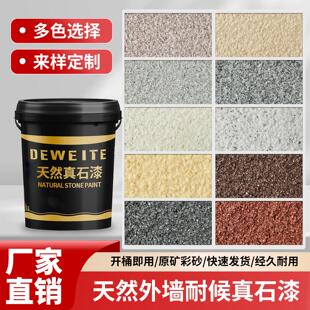 真石漆外墙涂料天然彩砂岩片石头漆可批刮可喷涂修补墙面漆艺术涂