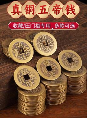 纯黄铜五帝钱铜钱古币康熙顺治乾隆通宝散钱币六帝十帝真品压门槛