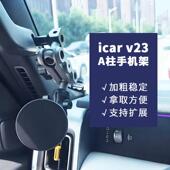 适用奇瑞icarv23A柱车载手机支架底座配件17mm球头磁吸式 手机架