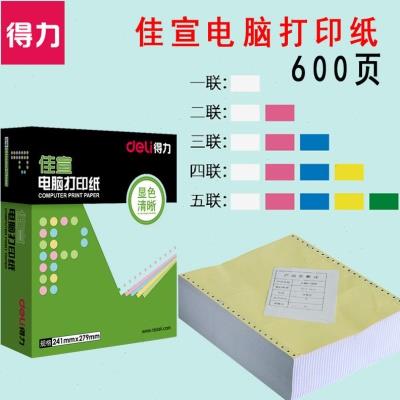 得力电脑打印纸佳宣J241彩色撕边三联二等分针式打印机仓库出货单