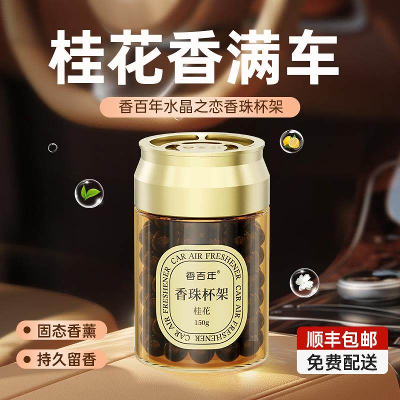 香百年车载香薰2024新款持久留香车内固体香水久淡香车用高档香珠,汽车用品/电子/清洗/改装,汽车香水香薰,淘宝优惠券,粉丝福利购,淘宝优惠卷