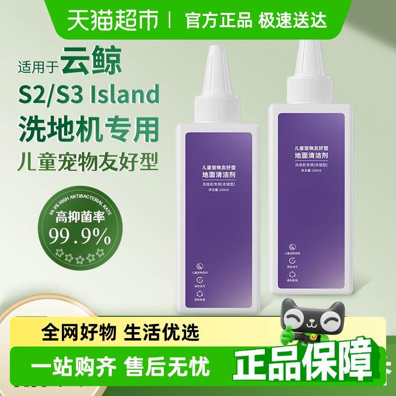 适用于云鲸洗地机S3/S2 Island清洁液儿童宠物友好型地面清洁剂