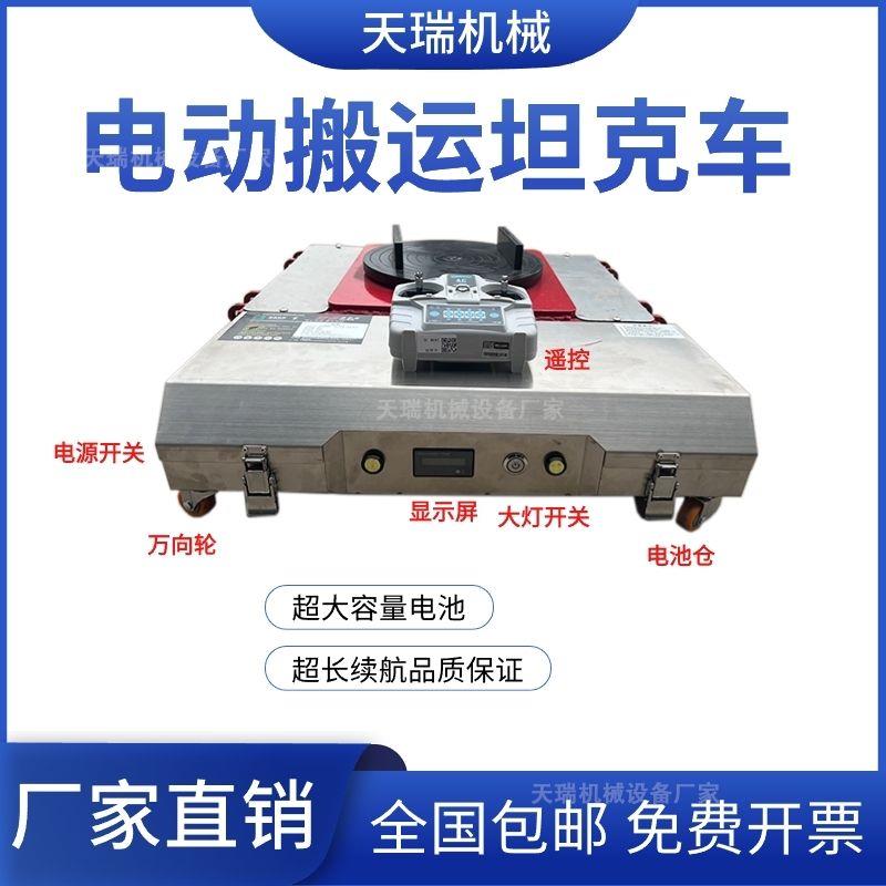 电动万向坦克搬运车驱动电机坦克牵引聚氨酯行走重物移位器36厂家