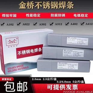 金桥不锈钢焊条 A102 A022 A302 A402电焊条家用2.5/3.2/4.0白钢