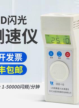 DSS-10闪光测速仪苏州德信频闪仪充电式转速表高精度转速测速仪