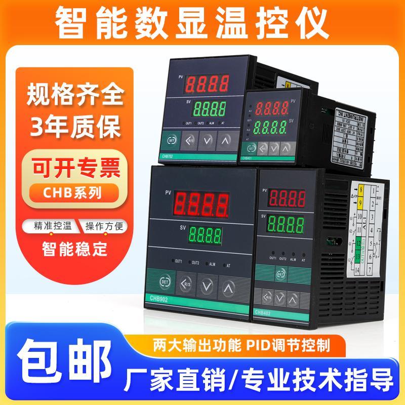 CHB401/402/702/902高精度全自动智能数显调节温控仪表温度控制器