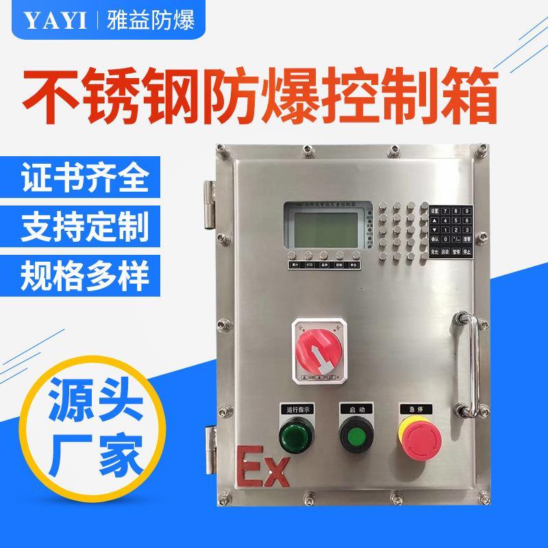 厂家供雅益304不锈钢防爆控制箱照明动力配电柜IP66支持来图设计