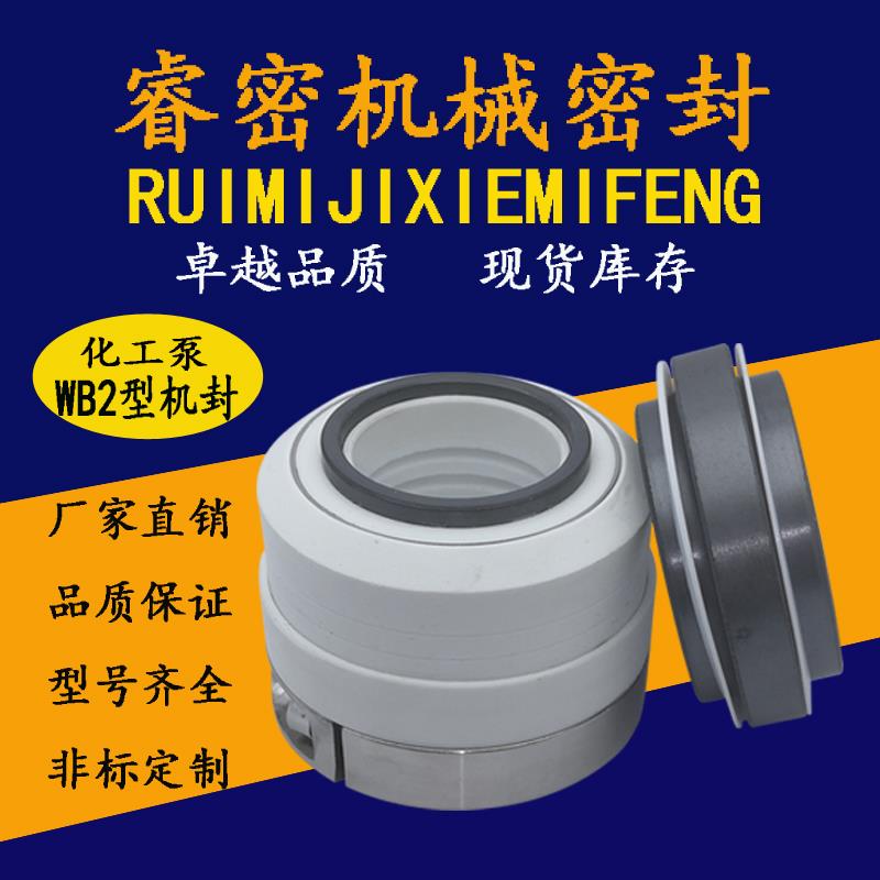 四氟化工泵机械密封WB2单台阶双台阶152碳化硅耐高温酸碱腐蚀机封