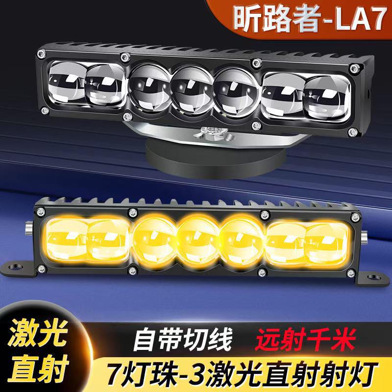 LA7聚光铺路三激光款大功率远射炮汽车货车加装外置隐藏中网射灯