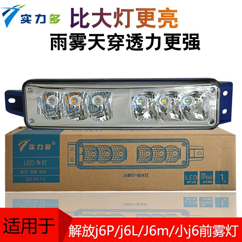 适用解放j6P防雾灯LED总成j6L小j6超亮原厂改装灯泡前杠大灯配件