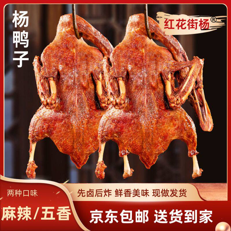 南充红花街杨鸭子整只麻辣五香口味四川卤味特产现做包邮送货到家