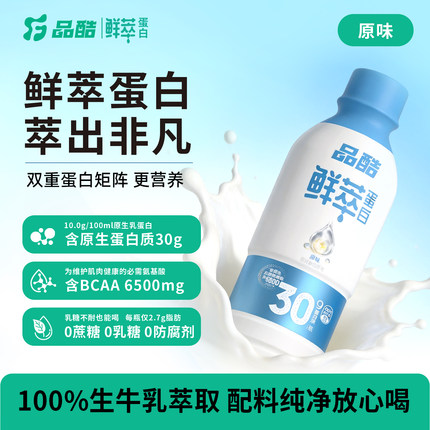 【重磅新品】圣元品酷鲜萃蛋白饮品30g液体蛋白即饮运动营养健身