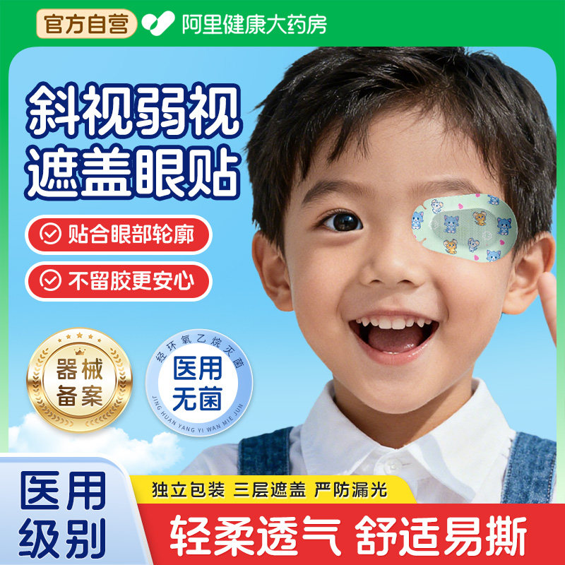 海氏海诺眼贴弱视遮盖儿童纠正视力训练遮光遮掩贴远视眼罩布近视