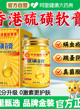 【阿里健康甄选】香港硫磺软膏正品官方旗舰店医用螨虫疥疮止痒SJ