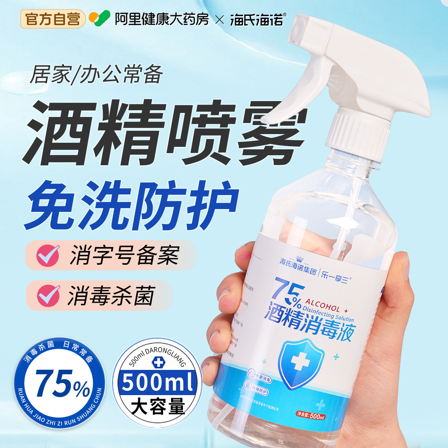 海氏海诺75度酒精喷雾消毒液500ml乙醇医用室内衣物杀菌免洗手液,保健用品,皮肤消毒护理（消）,淘宝优惠券,粉丝福利购,淘宝优惠卷
