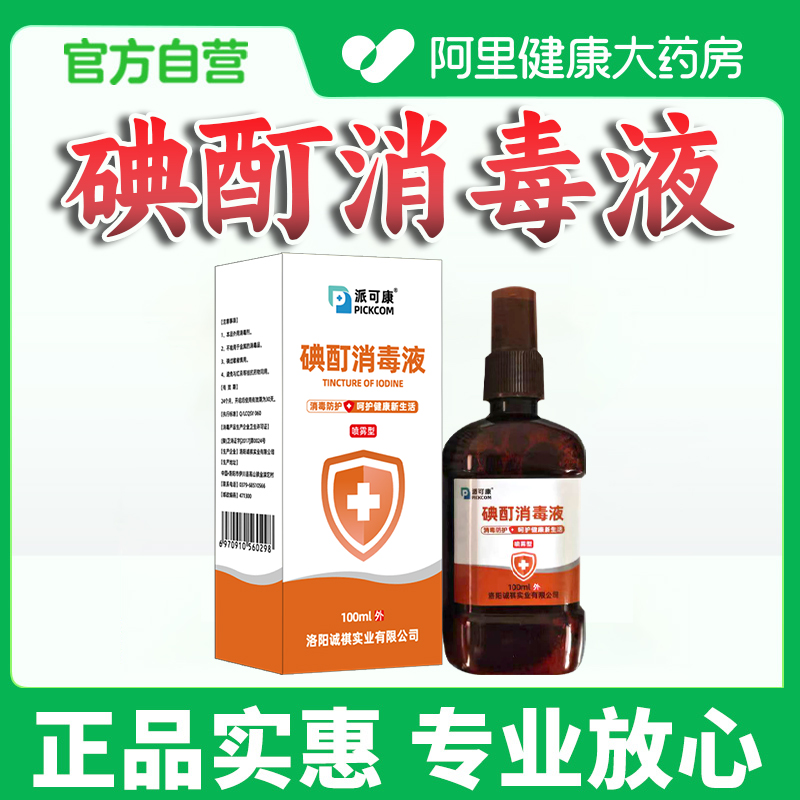【阿里健康自营】医用碘酊正品