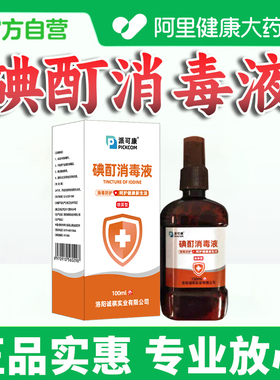 【阿里健康自营】医用碘酊百分之十跖疣杀菌消毒正品碘酒抑菌液SJ