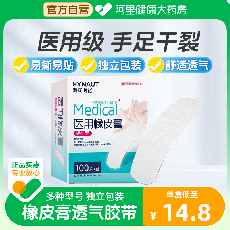 海氏海诺医用橡皮膏棉布型72mm×22mm100片