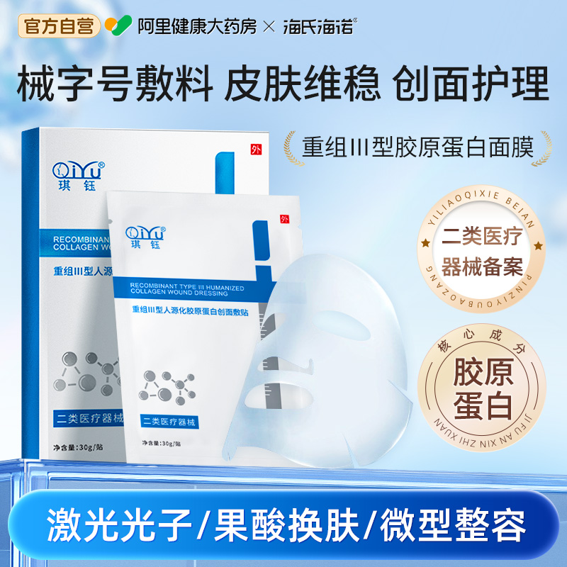琪钰医用重组Ⅲ型胶原蛋白贴医美水光针敷料贴械字号补水面膜型