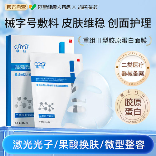 琪钰医用重组Ⅲ型胶原蛋白贴医美水光针敷料贴械字号补水面膜型