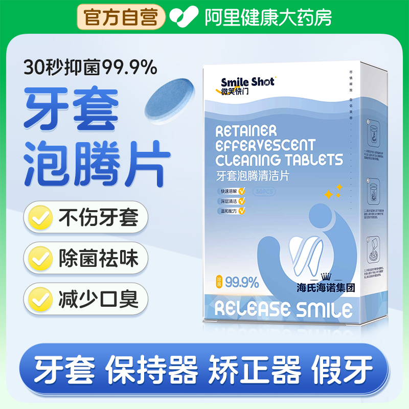 海氏海诺牙套泡腾清洁片正畸保持器清洁片假牙隐形适美义齿清洗液