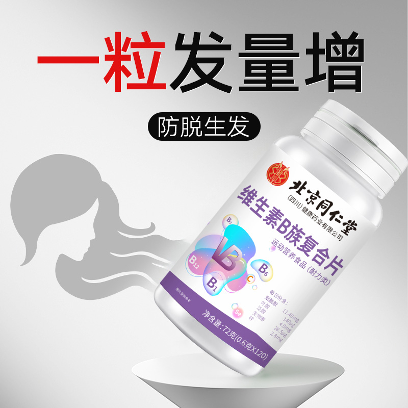 维生素b6片防脱发生发复合b族生物素h叶酸b7养发白发的功效与作用