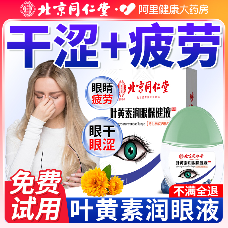 北京同仁堂叶黄素润眼护眼液