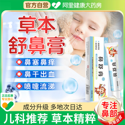 【阿里健康严选】香港儿童舒鼻膏