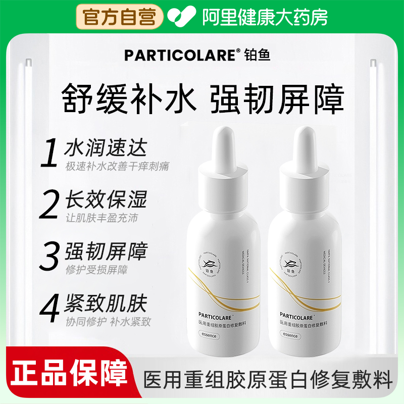 铂鱼铂金三文鱼医用胶原蛋白精华液医美修复屏障舒缓脸部泛红敏感