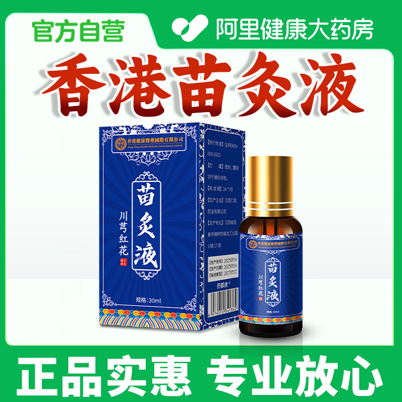 香港川芎红花苗灸液官方旗舰店