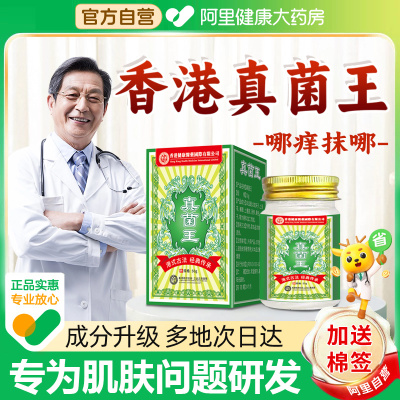 【阿里健康大药房】香港真菌王