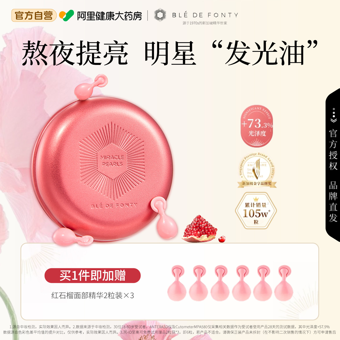 Ble de Fonty/枫缇红石榴精华油熬夜提亮抗皱新加坡夜间保湿胶囊