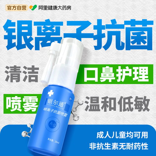 杰可沙银尔通活性银离子抗菌液口腔抑菌喷剂儿童成人鼻咽杀菌正品