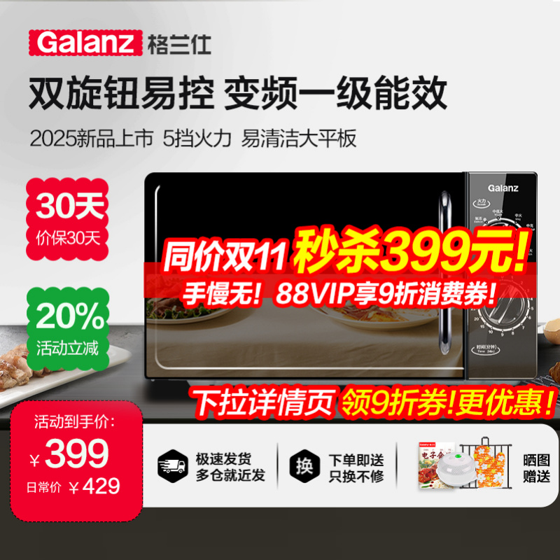 格兰仕变频微波炉家用小型20L一级能效大平板旋钮易控升级版DG