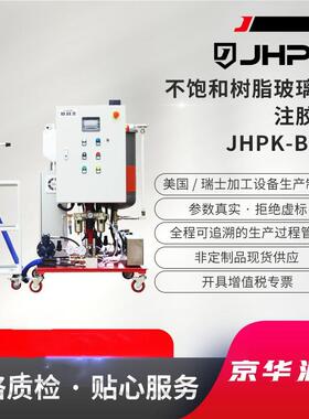 京华派克JHPK-HY2环氧树脂注胶机高压RTM注射拉挤设备环氧树脂注