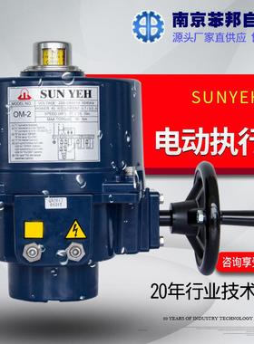 台湾SUNYEH电动执行机构,电动执行器,山野OM-2调节型电动驱动器
