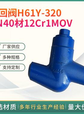 厂家供应合金钢DN40止回阀H61Y-320材12Cr1MO 升降式阀板