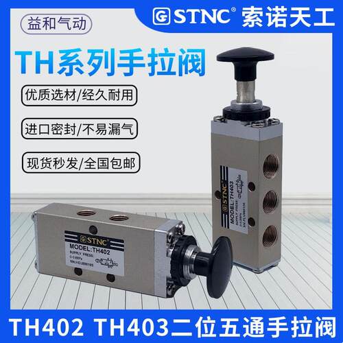 STNC索诺天工TH402二位五通气动手拉阀TH403推拉阀 升降机械阀
