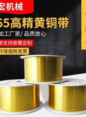 厂家1-12mm耳机线专用铜带铜扣H65黄铜带铜带机专用黄铜带铜箔