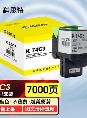 科思特K 74C3 粉筒 适用利盟CS725 CX725 可打印7000页 黑色 专业