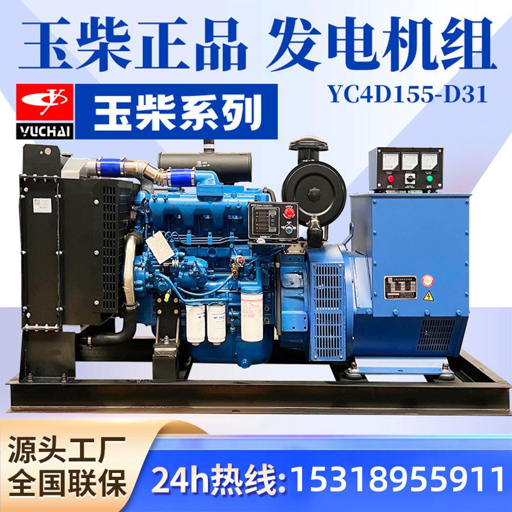 YC4D155-D31玉柴发电机组 酒店学校柴油380v三相100kw全铜无刷