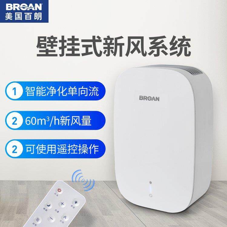 成都家用电器安装新风百朗WA60壁挂式新风系统家用卧室挂壁风机