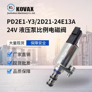 力士德 2D21 24V 海斗挖掘机液压泵比例电磁阀 24E13A PD2E1