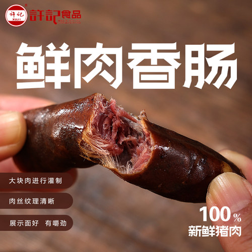 许记纯肉风干香肠0防腐剂0淀粉