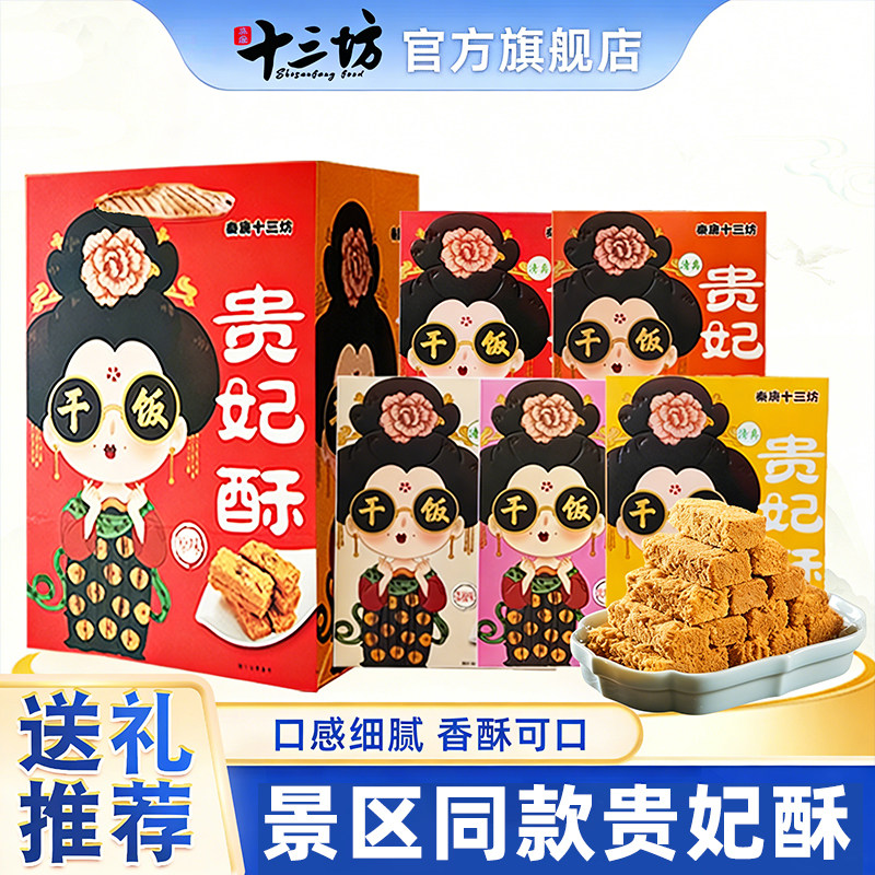 西安特产十三坊贵妃酥陕西小吃贵妃御酥手工传统糕点鸡蛋酥伴手礼