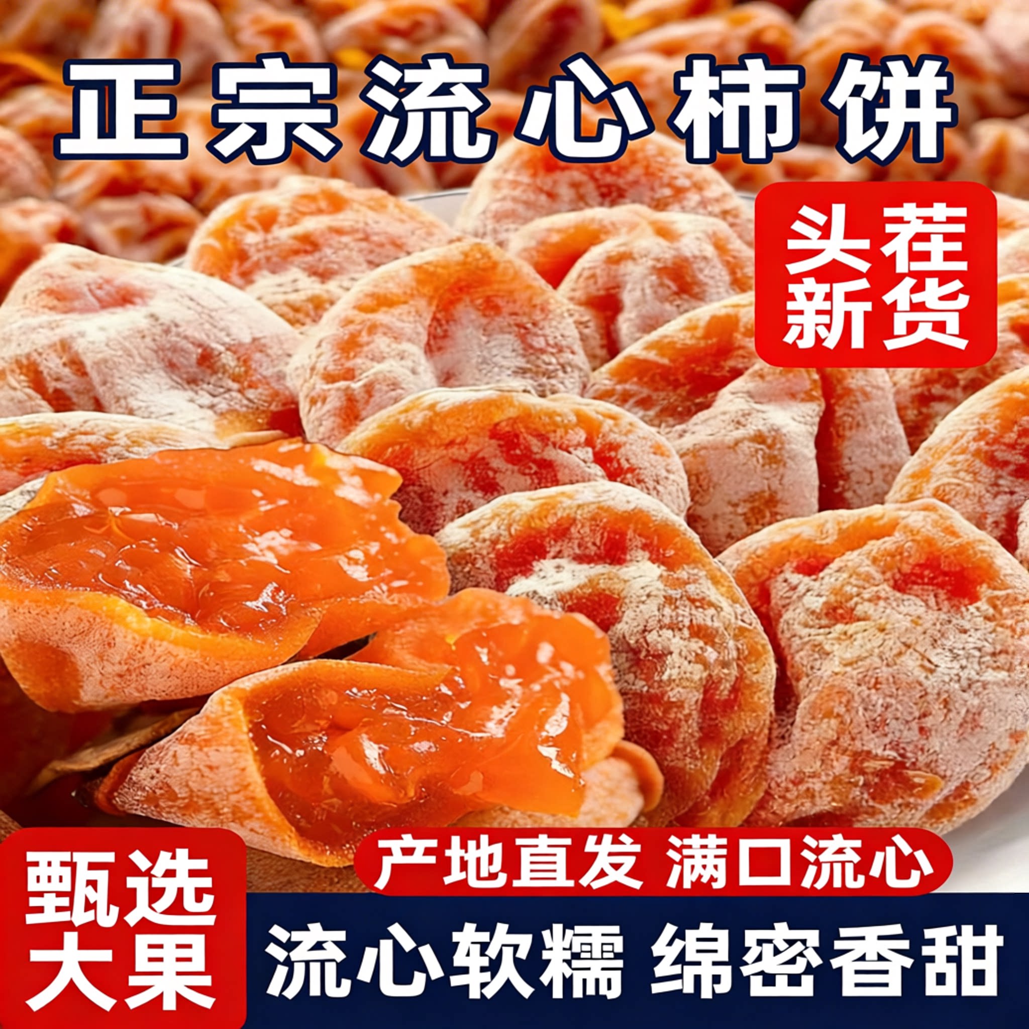 流心柿饼陕西富平特产独立包装农家头茬新货糖心开袋即食圆柿吊柿