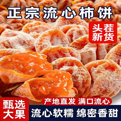 富平【流心柿饼】25新货独立包装