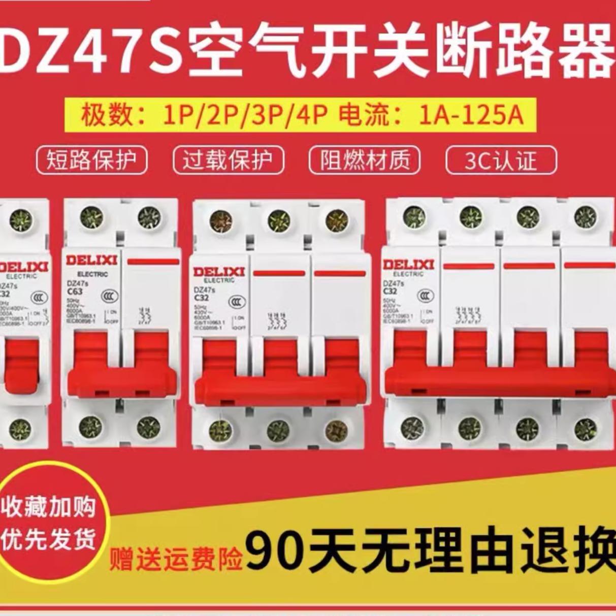 德力西空气开关2p家用dz47s32a63a空开关断路器三相3p4p空开电闸