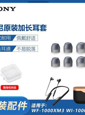 适用于索尼WF-1000XM3 1000XM2 SP510 C600N哥套加长硅胶耳塞套