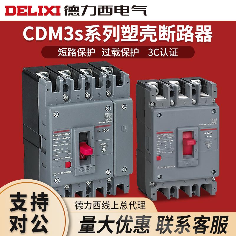 德力西塑壳断路器CDM3S空气开关100A160A250A400三相3P四线4P380v